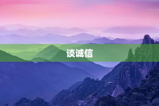 谈诚信