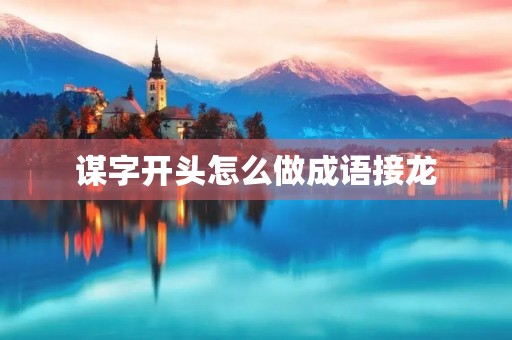 谋字开头怎么做成语接龙
