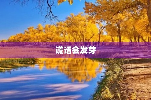谎话会发芽