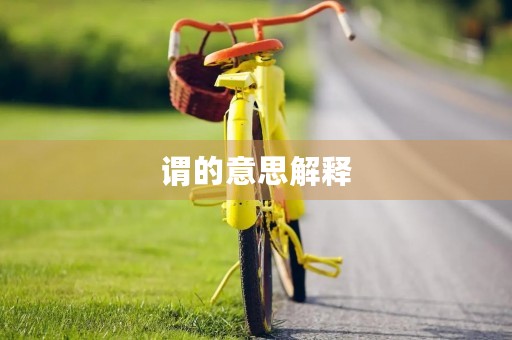 谓的意思解释(谓组词)