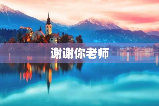 谢谢你老师，让我有了成长的力量