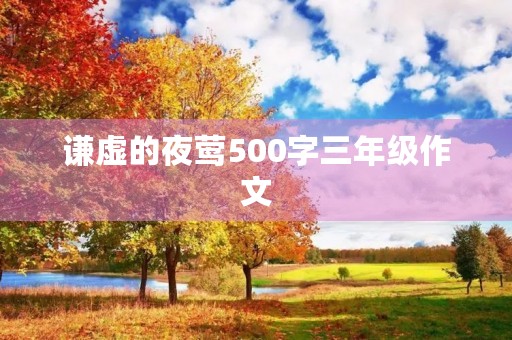 谦虚的夜莺500字三年级作文