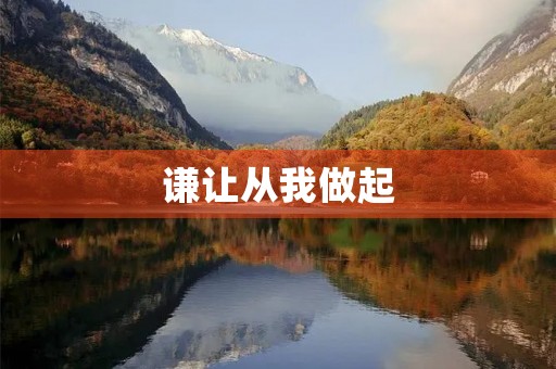 谦让从我做起 谦让从我做起