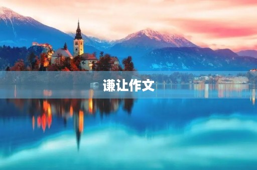 谦让作文 谦让作文