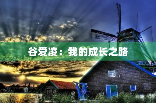 谷爱凌:我的成长之路 谷爱凌:我的成长之路