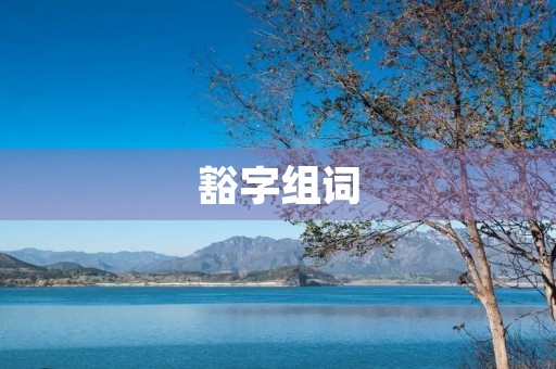 豁字组词(豁组词)
