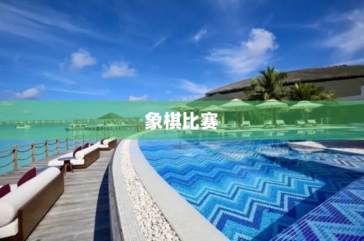 象棋比赛