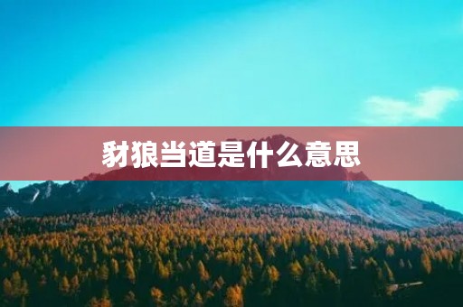 豺狼当道是什么意思