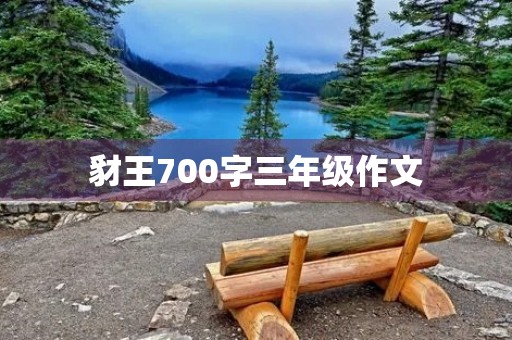 豺王700字三年级作文