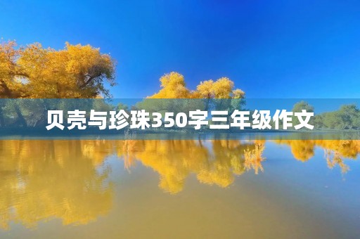 贝壳与珍珠350字三年级作文