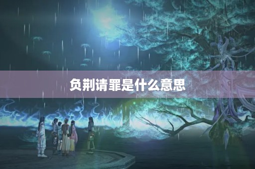 负荆请罪是什么意思