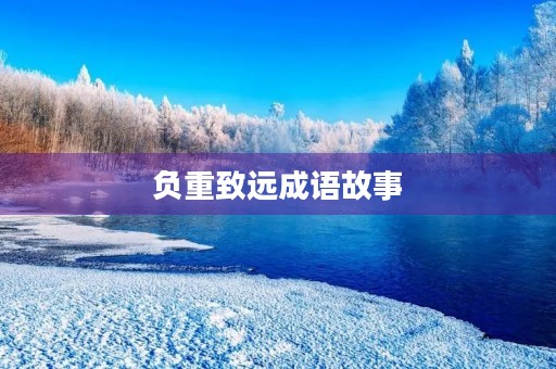 负重致远成语故事