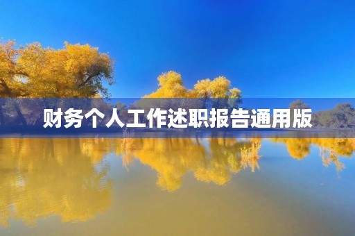 财务个人工作述职报告通用版 财务个人工作述职报告通用版
