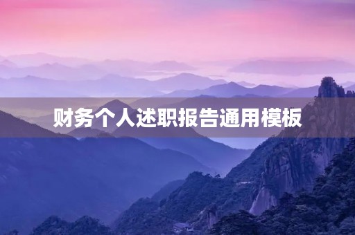 财务个人述职报告通用模板 财务个人述职报告通用模板