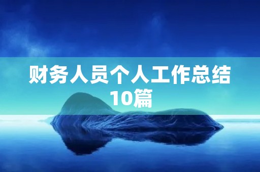 财务人员个人工作总结10篇 财务人员个人工作总结10篇