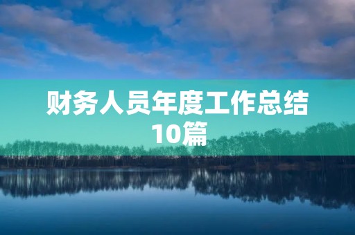 财务人员年度工作总结10篇
