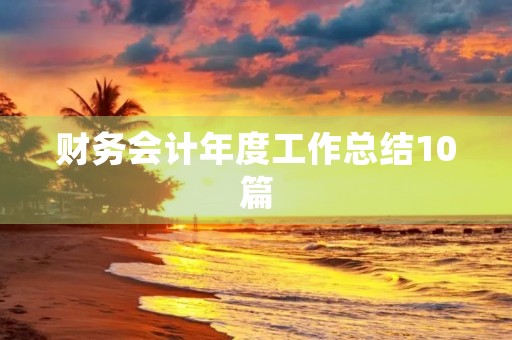 财务会计年度工作总结10篇