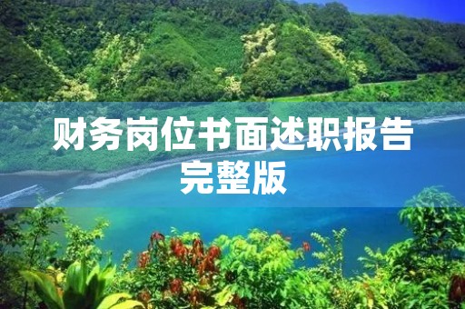 财务岗位书面述职报告完整版