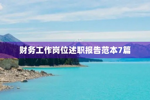 财务工作岗位述职报告范本7篇