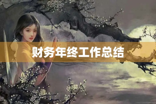 财务年终工作总结