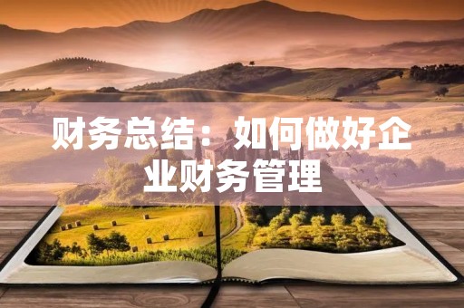 财务总结：如何做好企业财务管理