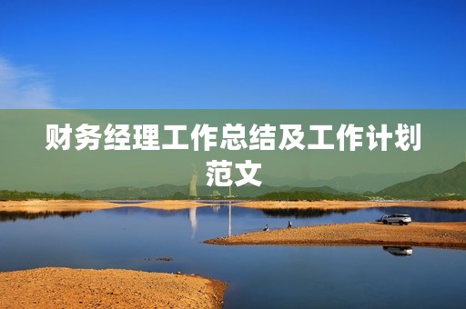 财务经理工作总结及工作计划范文
