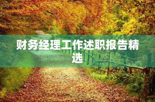 财务经理工作述职报告精选(10篇) 财务经理工作述职报告精选(10篇)