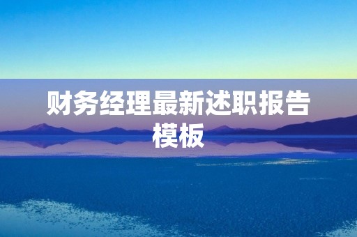财务经理最新述职报告模板