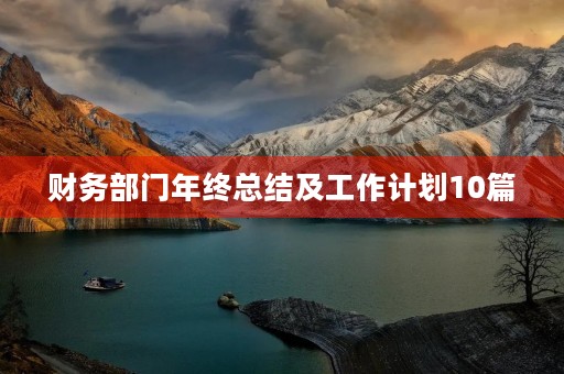 财务部门年终总结及工作计划10篇