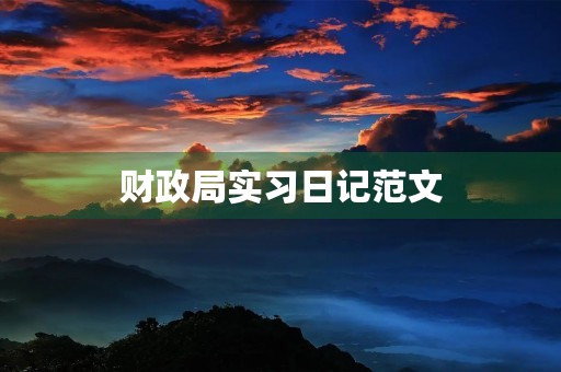 财政局实习日记范文 财政局实习日记范文