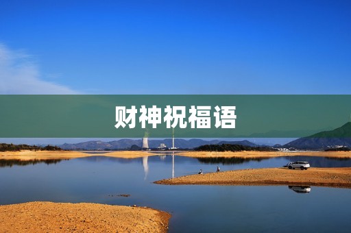 财神祝福语，敬财神说什么吉言
