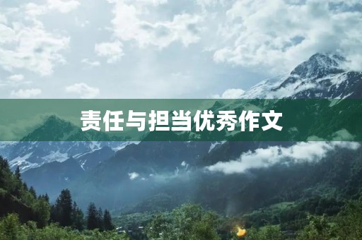 责任与担当优秀作文 责任与担当优秀作文