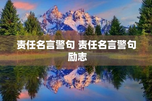 责任名言警句 责任名言警句 励志