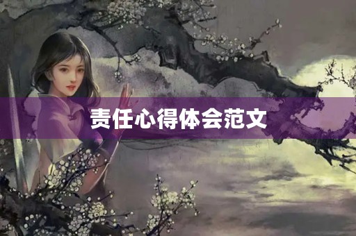 责任心得体会范文