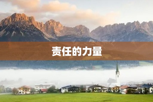责任的力量