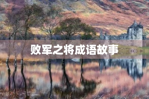 败军之将成语故事 败军之将成语故事
