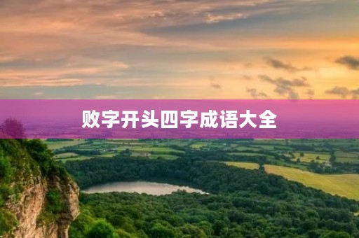 败字开头四字成语大全 败字开头四字成语大全