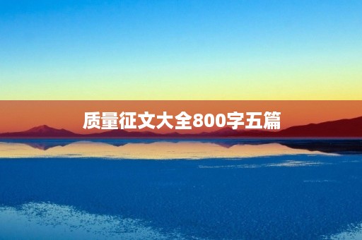 质量征文大全800字五篇