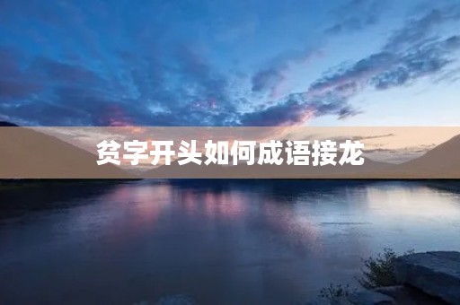 贫字开头如何成语接龙