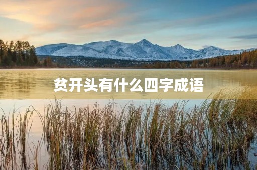 贫开头有什么四字成语
