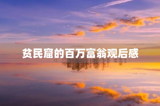 贫民窟的百万富翁观后感