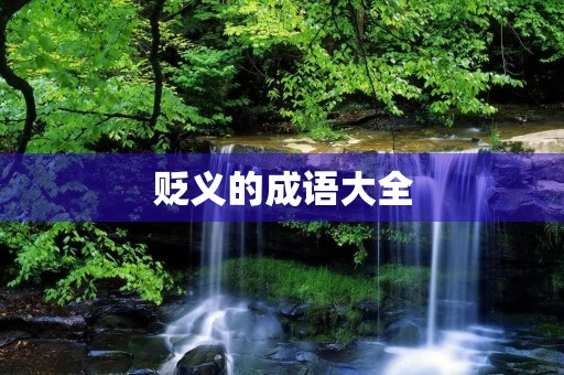 贬义的成语大全