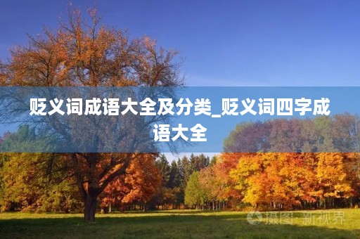 贬义词成语大全及分类_贬义词四字成语大全