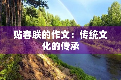 贴春联的作文：传统文化的传承