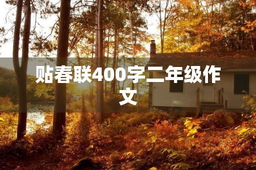 贴春联400字二年级作文