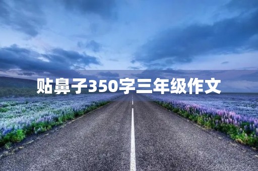 贴鼻子350字三年级作文