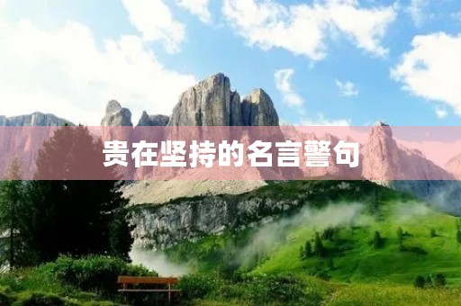 贵在坚持的名言警句(贵在坚持的名言警句英文)