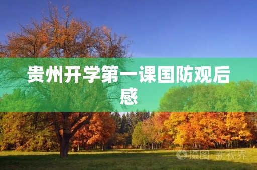贵州开学第一课国防观后感