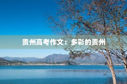 贵州高考作文：多彩的贵州，多彩的未来