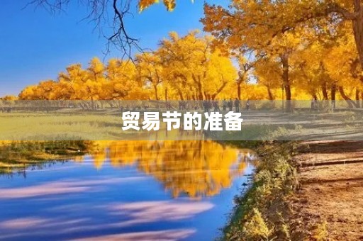 贸易节的准备